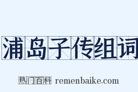 浦岛子传组词是什么意思的图片